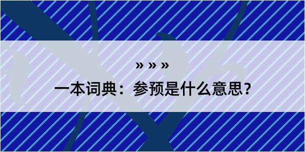 一本词典：参预是什么意思？