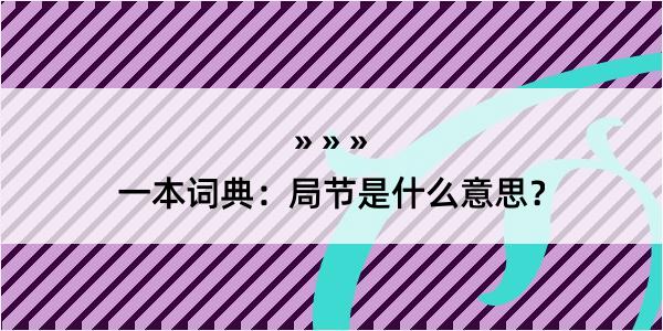 一本词典：局节是什么意思？