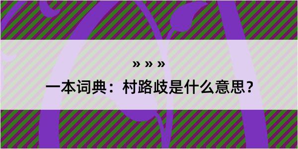 一本词典：村路歧是什么意思？