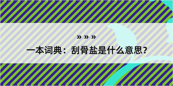 一本词典：刮骨盐是什么意思？