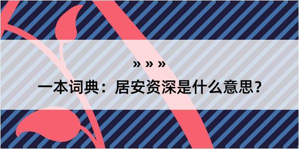 一本词典：居安资深是什么意思？