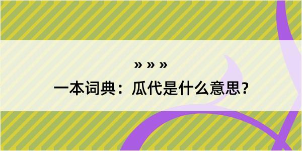 一本词典：瓜代是什么意思？