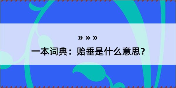 一本词典：贻垂是什么意思？