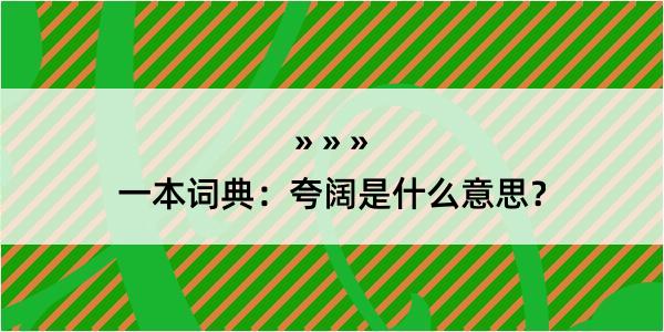 一本词典：夸阔是什么意思？