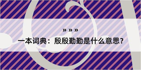 一本词典：殷殷勤勤是什么意思？