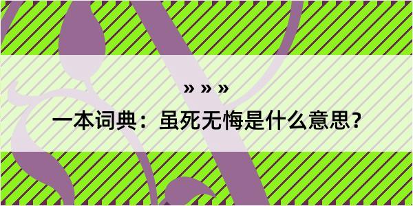 一本词典：虽死无悔是什么意思？