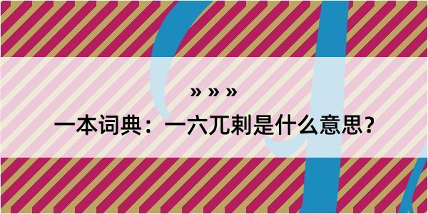 一本词典：一六兀剌是什么意思？