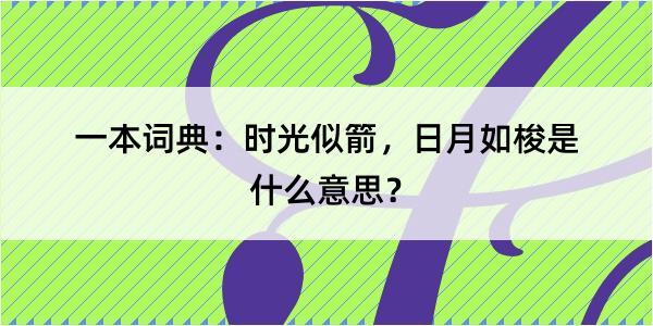 一本词典：时光似箭，日月如梭是什么意思？