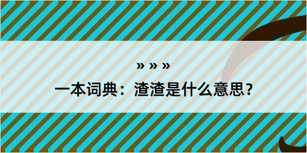 一本词典：渣渣是什么意思？