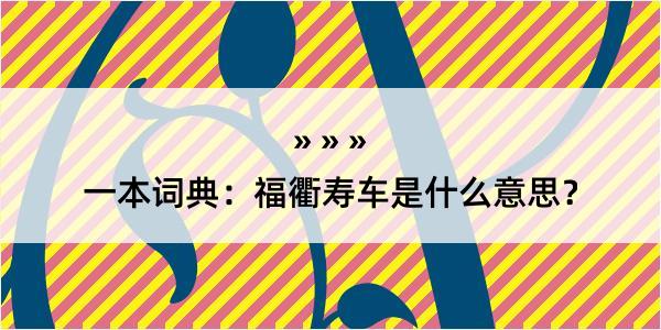 一本词典：福衢寿车是什么意思？