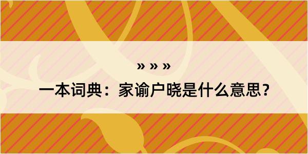 一本词典：家谕户晓是什么意思？