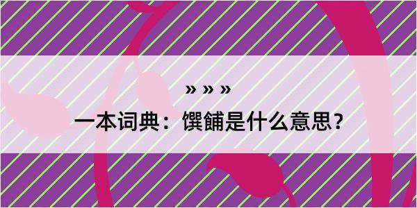 一本词典：馔餔是什么意思？