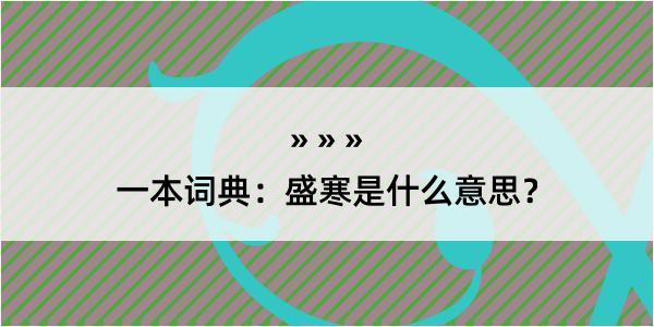 一本词典：盛寒是什么意思？