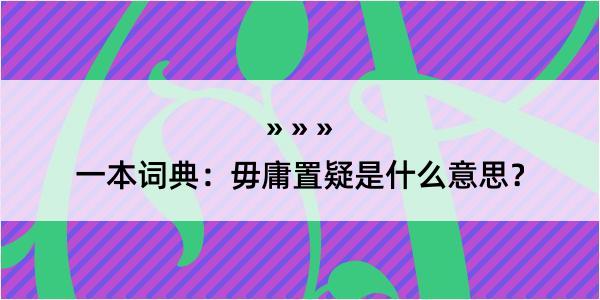 一本词典：毋庸置疑是什么意思？