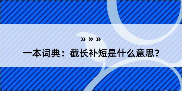 一本词典：截长补短是什么意思？