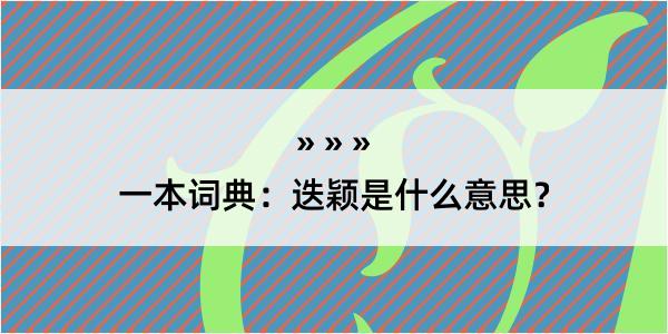 一本词典：迭颖是什么意思？