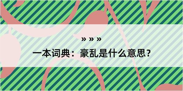 一本词典：豪乱是什么意思？