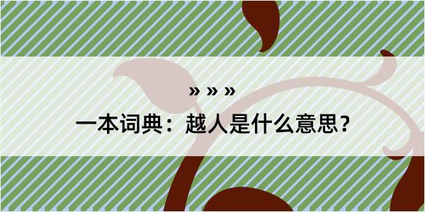 一本词典：越人是什么意思？