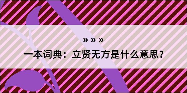 一本词典：立贤无方是什么意思？