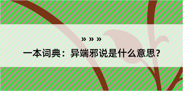 一本词典：异端邪说是什么意思？