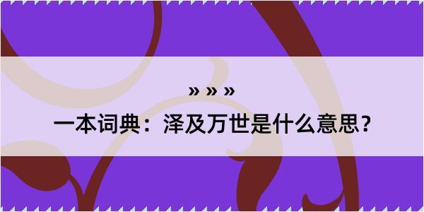 一本词典：泽及万世是什么意思？