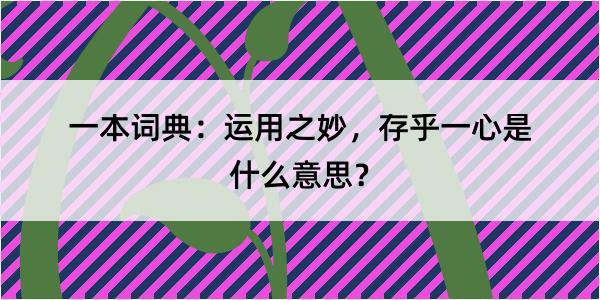 一本词典：运用之妙，存乎一心是什么意思？