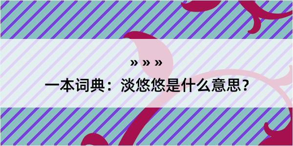 一本词典：淡悠悠是什么意思？