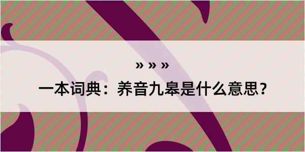 一本词典：养音九皋是什么意思？