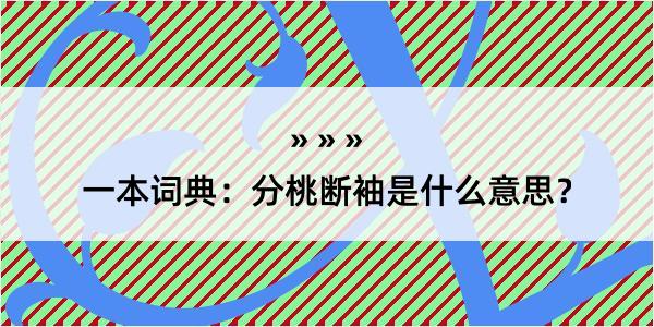 一本词典：分桃断袖是什么意思？