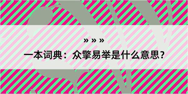 一本词典：众擎易举是什么意思？