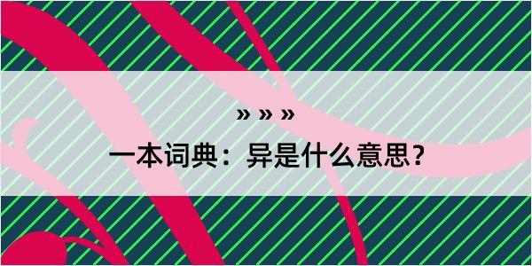 一本词典：异是什么意思？