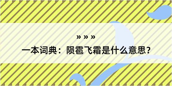 一本词典：陨雹飞霜是什么意思？