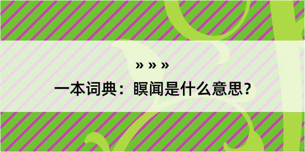 一本词典：瞑闻是什么意思？