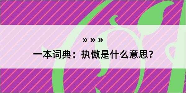 一本词典：执傲是什么意思？