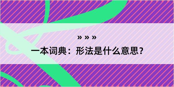 一本词典：形法是什么意思？