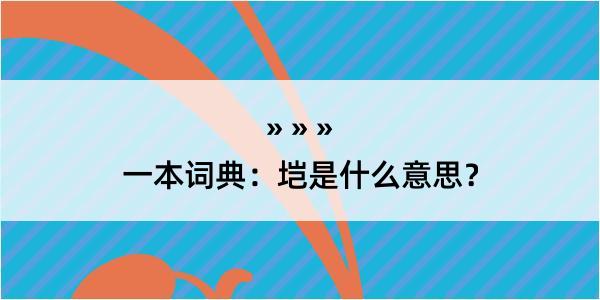 一本词典：垲是什么意思？