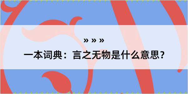 一本词典：言之无物是什么意思？