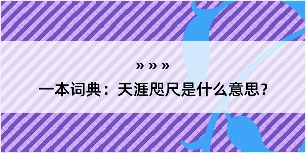 一本词典：天涯咫尺是什么意思？