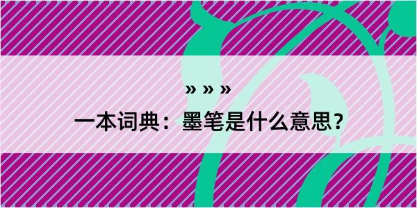 一本词典：墨笔是什么意思？