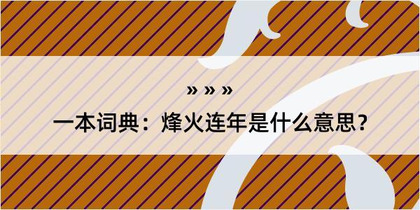 一本词典：烽火连年是什么意思？