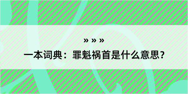 一本词典：罪魁祸首是什么意思？