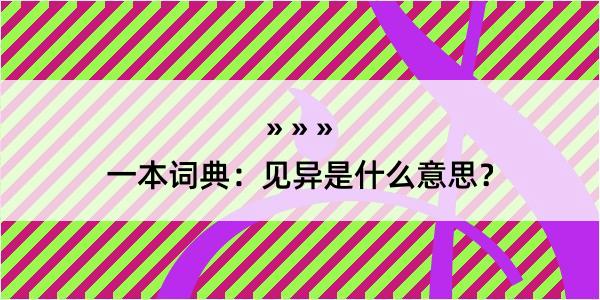 一本词典：见异是什么意思？