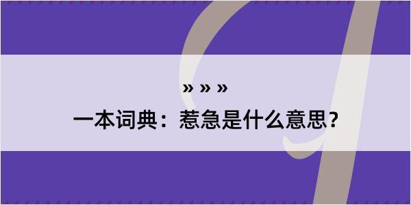 一本词典：惹急是什么意思？