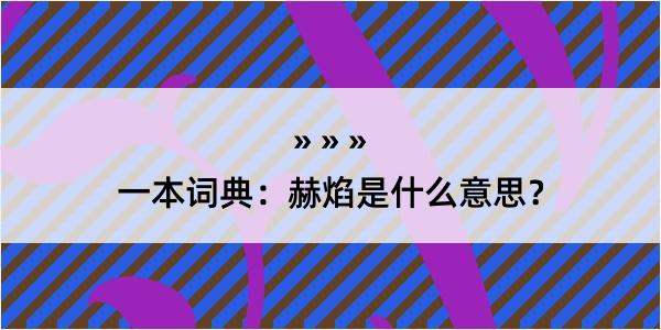 一本词典：赫焰是什么意思？