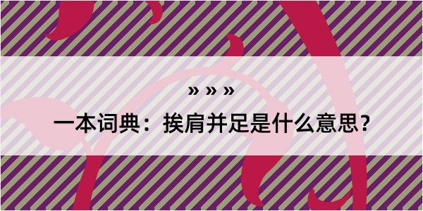 一本词典：挨肩并足是什么意思？