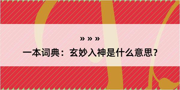 一本词典：玄妙入神是什么意思？