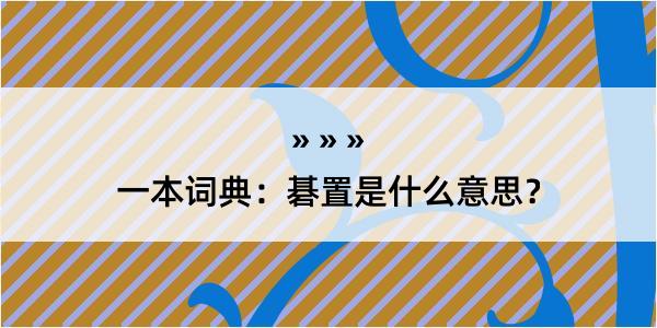 一本词典：碁置是什么意思？