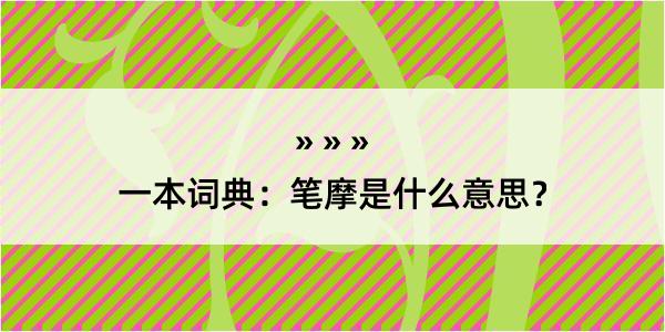 一本词典：笔摩是什么意思？