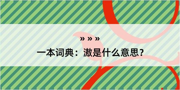 一本词典：滶是什么意思？