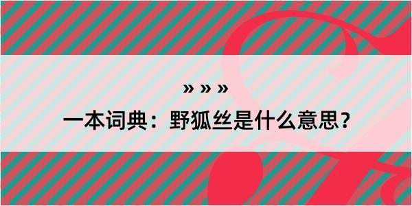 一本词典：野狐丝是什么意思？